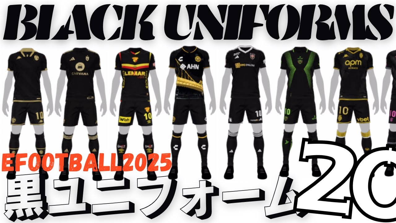 イーフト2025ユニ】かっこいい黒のユニフォーム！2025年版最新ブラック