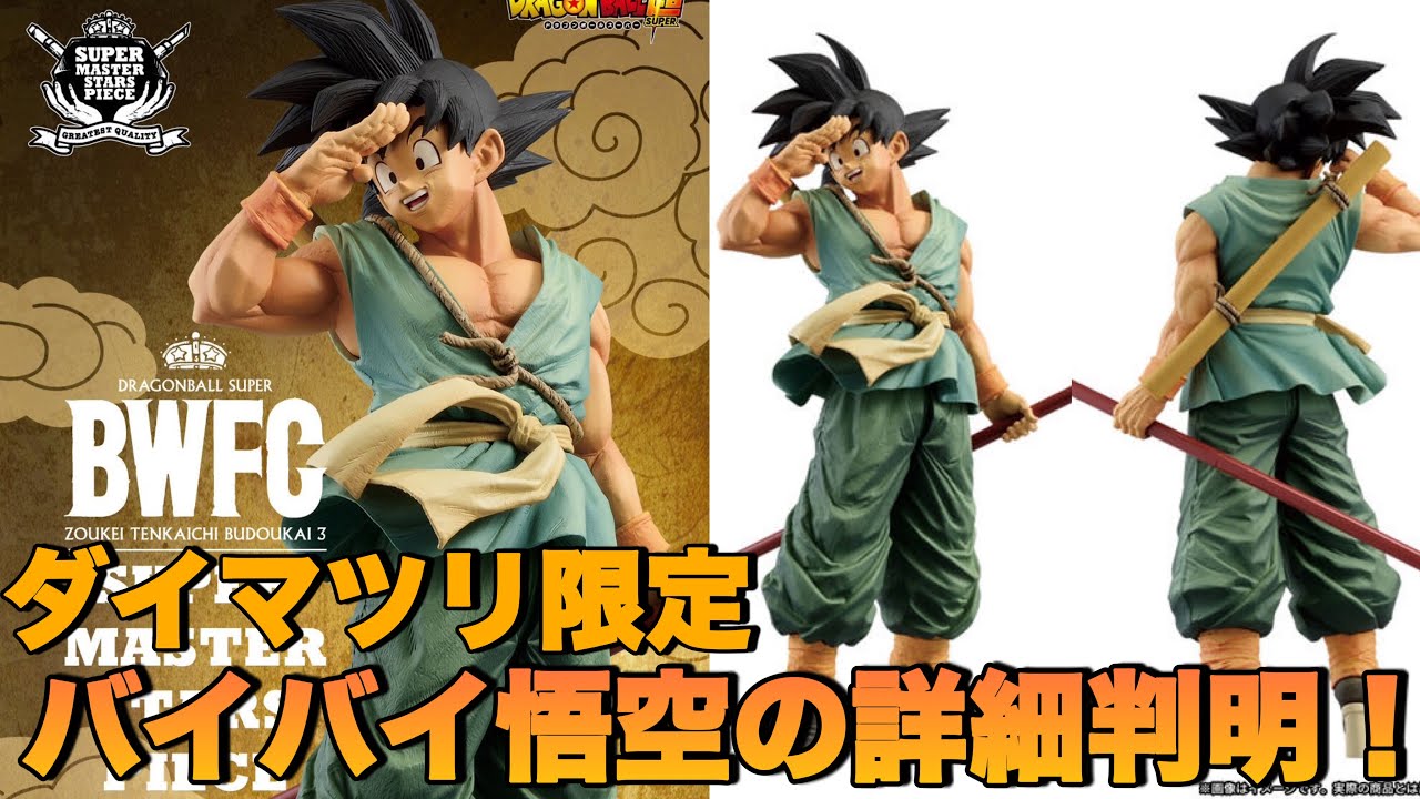 ドラゴンボール】ダイマツリ限定のバイバイ悟空の販売方法や値段を簡潔