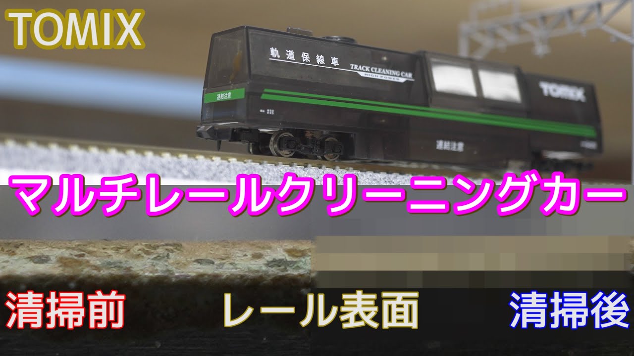 TOMIX6426 マルチレールクリーニングカーでレールの清掃 【Nゲージ