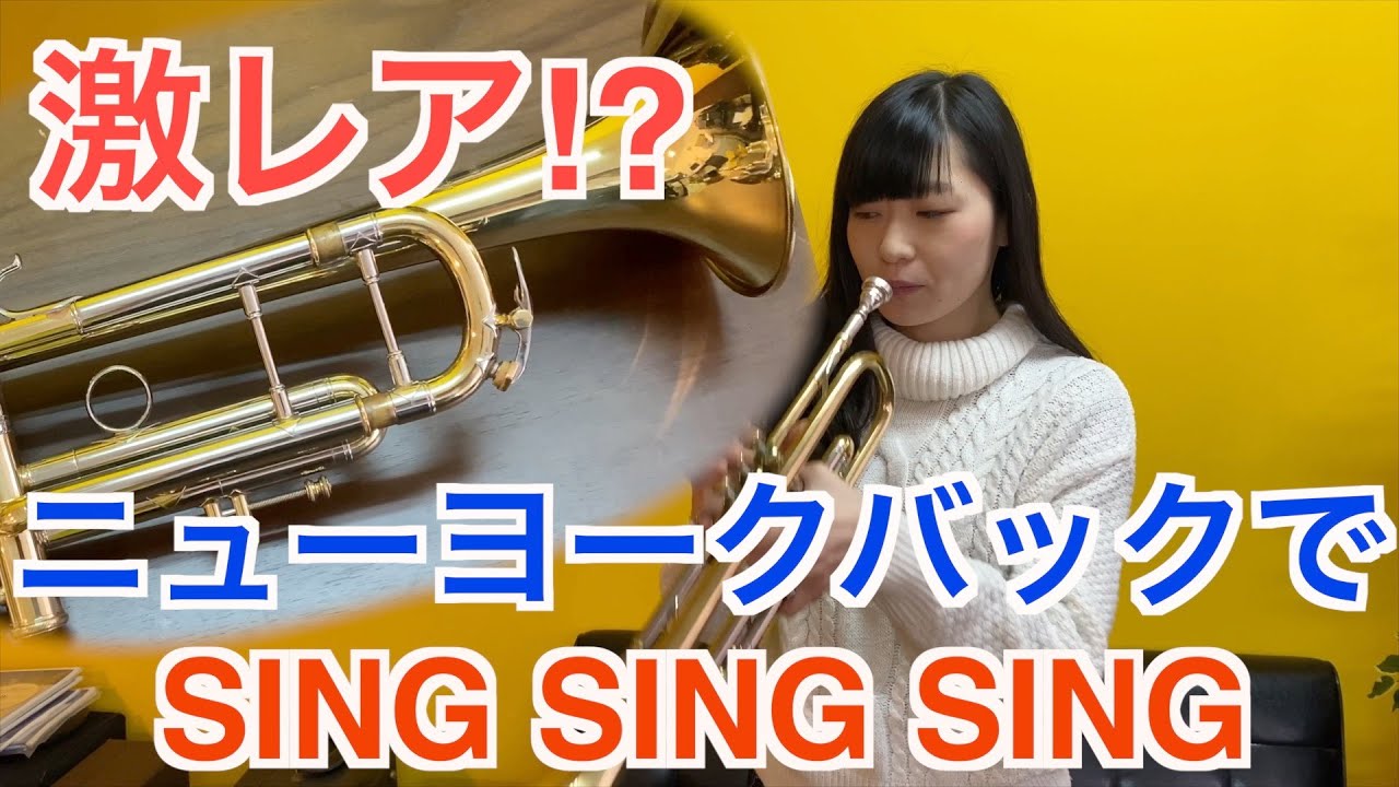 激レアビンテージ！？NYバックでSING SING SINGのトランペットソロを