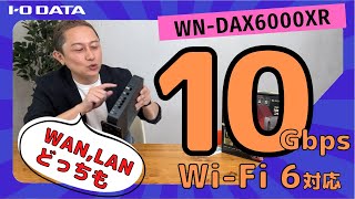 10ギガ（10Gbps）有線LAN最強 Wi-Fi 6対応ルーター WN-DAX6000XR