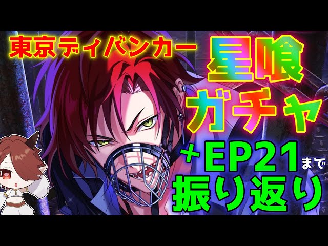 東京ディバンカー星喰大我狙い！！ガチャ配信＋21章まで公式サイトを見