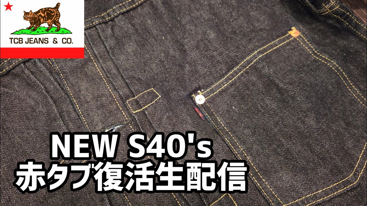 tcbジーンズ】インディゴタブを赤タブへ戻す生配信【シンS40's】 - YouTube