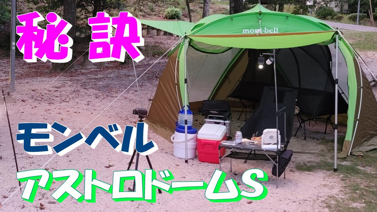 キャンプ】秘訣 モンベルのアストロドームSの設営，弥栄キャンプ場