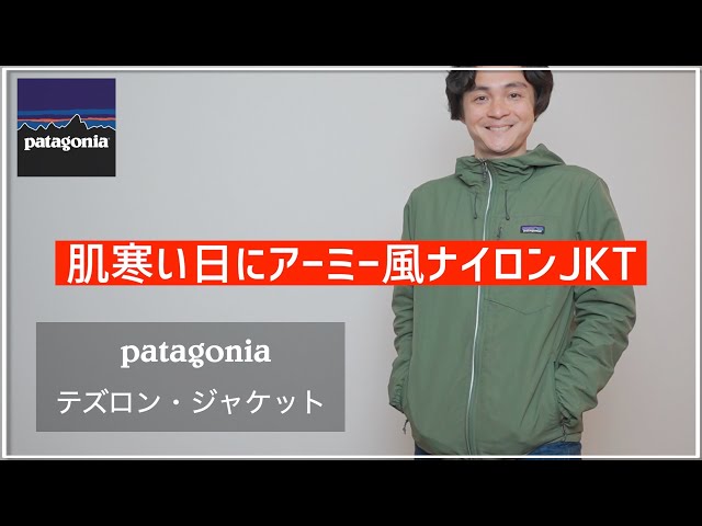 パタゴニアのテズロンジャケットの着用レビュー！ - YouTube