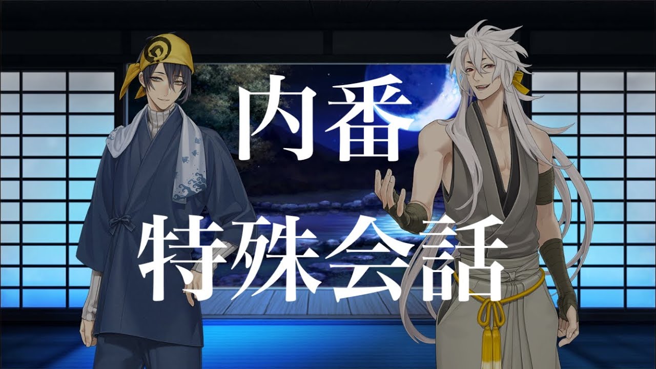 刀剣乱舞】内番特殊会話【三日月宗近(極)/小狐丸(極)】 - YouTube