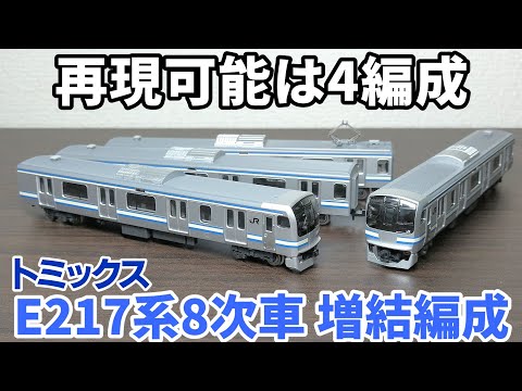 開封】トミックス E217系8次車 更新車 基本セットB - YouTube