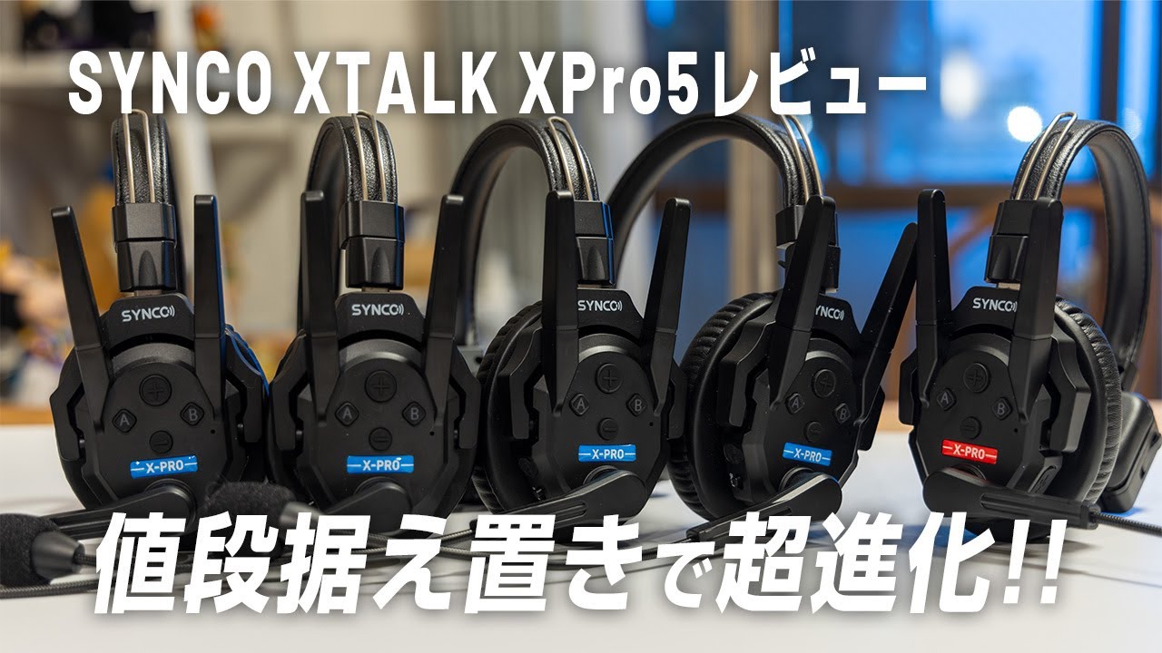 SYNCO XTALK XPro5レビュー】 前世代より圧倒的な進化。コスパも抜群