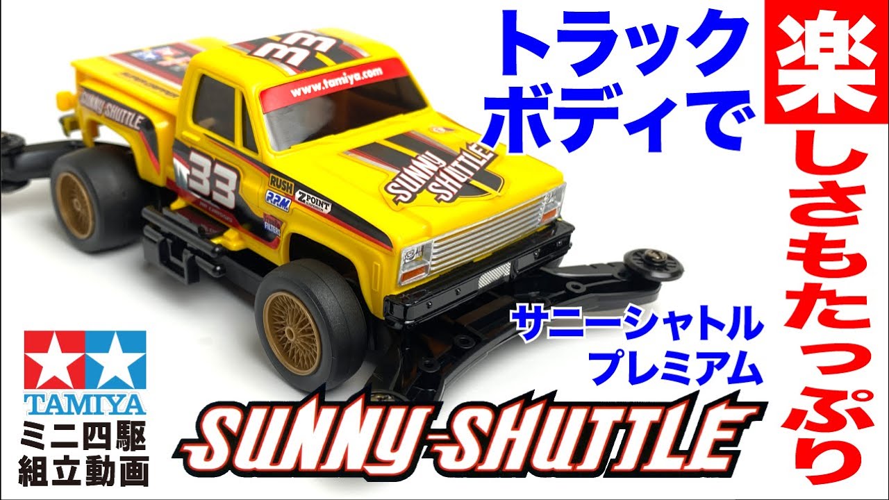 新発売2021年12月11日】ミニ四駆特別企画 トラッキンミニ四駆 サニー