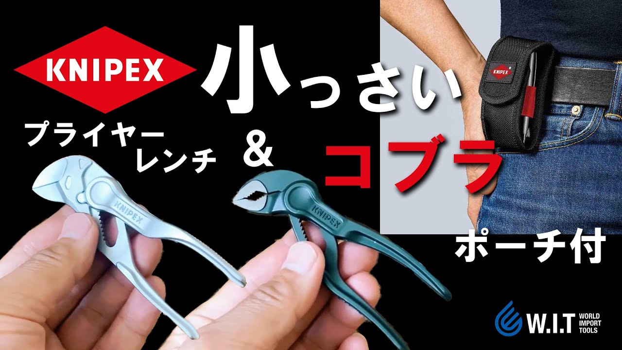 全長100mmのミニサイズ2本が専用ポーチに！「KNIPEX コブラXS+