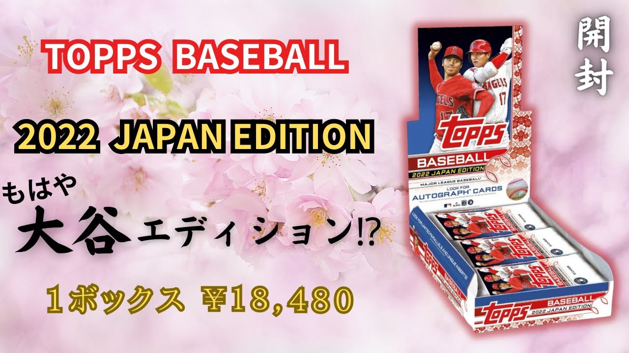 野球カード開封】もはや大谷エディション！？ MLB 2022 TOPPS BASEBALL