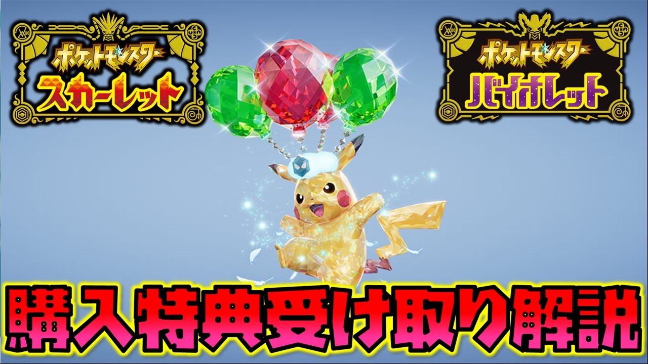 ポケモンSV】早期購入特典！そらをとぶ を覚えたピカチュウの受け取り