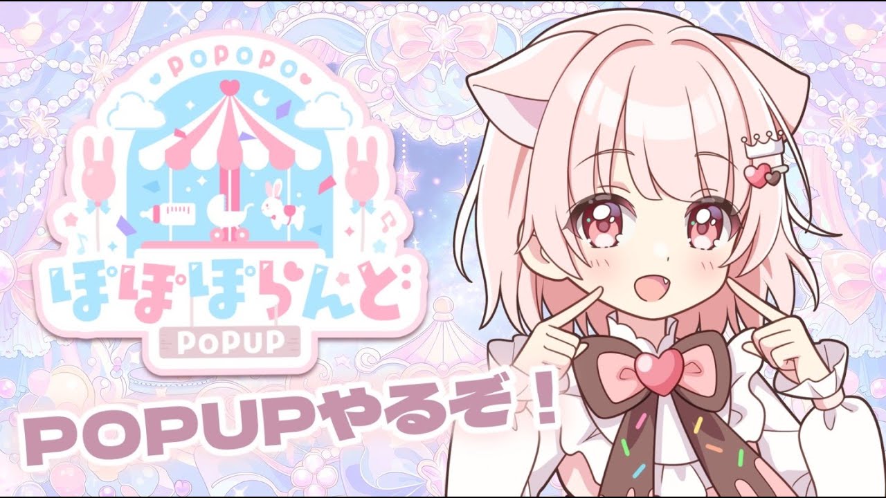 おしらせ】 ぽぽぽらんどPOPUPやるぞーーー！ 【真白ぽん / Vtuber