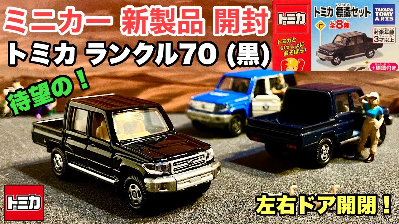 Land Cruiser 70 (Black) [New Miniature Car, Unboxing] Tomica