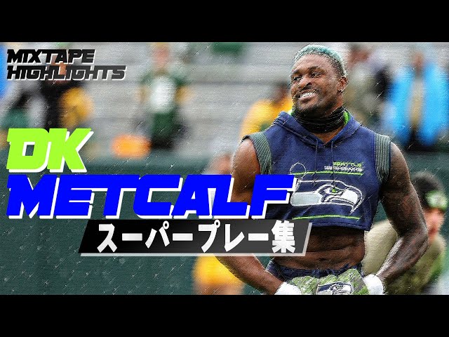 MixTape】DK Metcalfスーパープレー集【シアトル・シーホークス