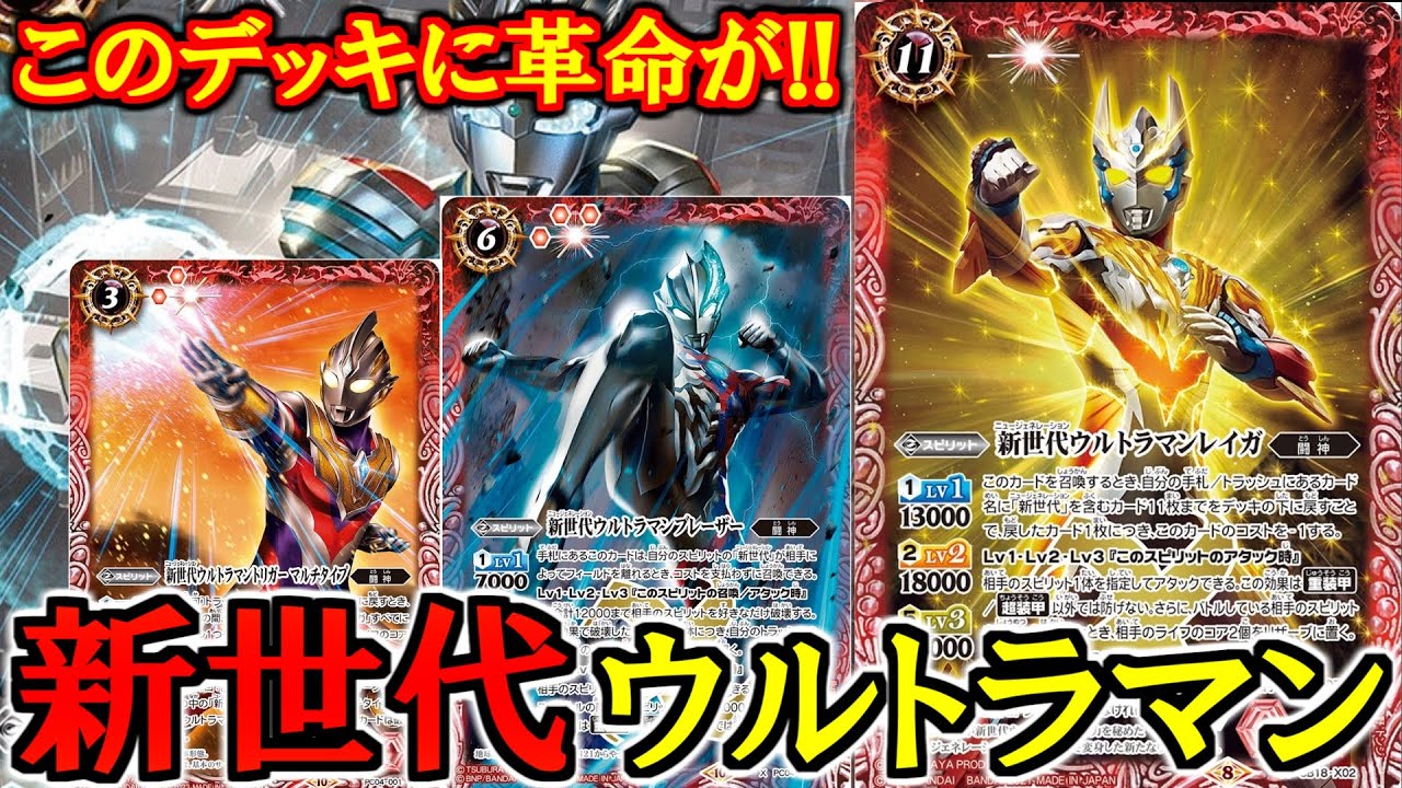 バトスピ】《新世代》デッキが超絶強化‼︎‼︎新規ウルトラマンが出る度