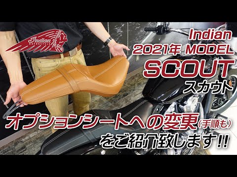 Indian 2021MODEL SCOUT / スカウト 【オプションシートへの交換＆手順