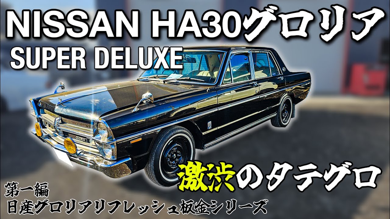 旧車】この激渋タテグロが綺麗過ぎ！昭和47年の日産グロリアスーパー