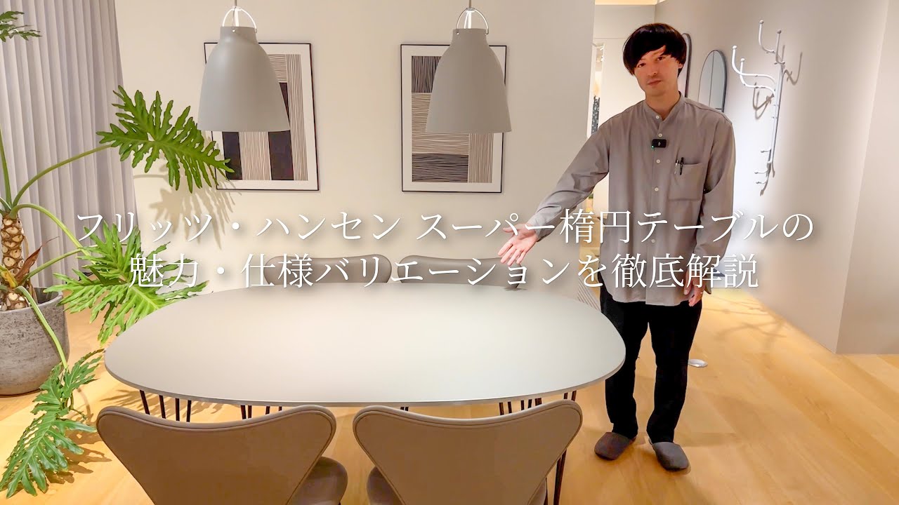 フリッツ・ハンセン スーパー楕円テーブル（Bテーブル）の魅力・仕様