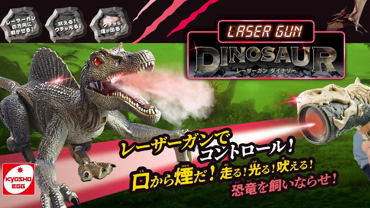 京商エッグ】R/C レーザーガンダイナソー スピノサウルス - YouTube