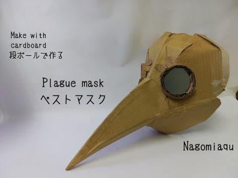 ダンボールで ペストマスク Plague mask を造る 「ダンボールで猫を