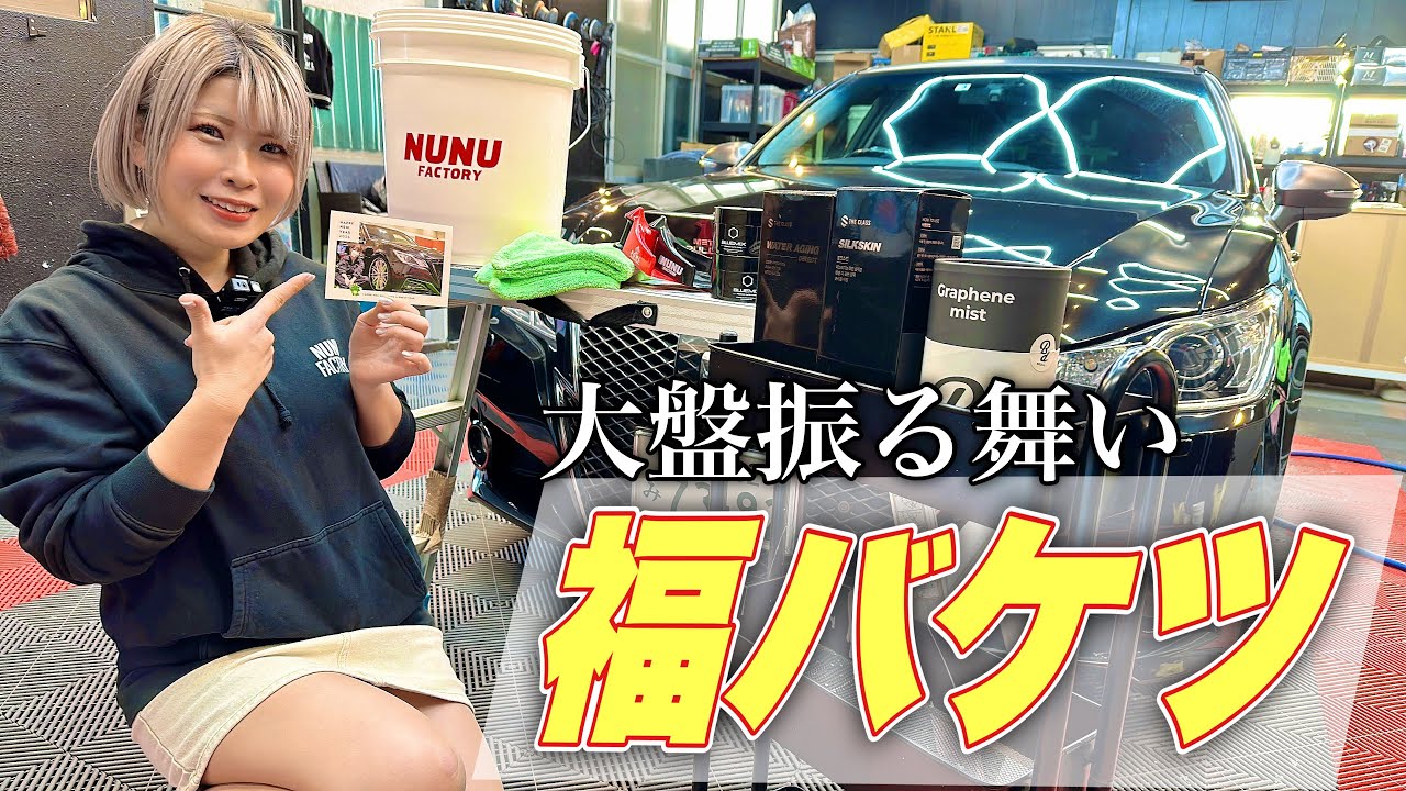 限定100個】これ1つで洗車が充実！福バケツをつくりました