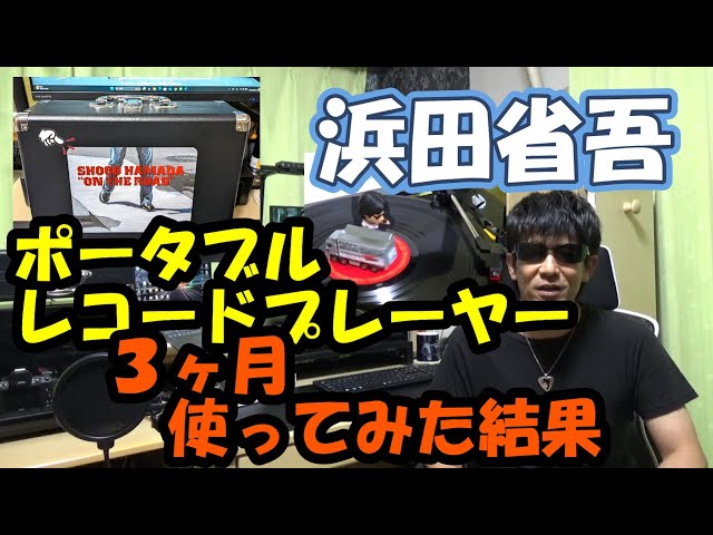 浜田省吾 ポータブルレコードプレーヤー ～3ヶ月使ってみた結果