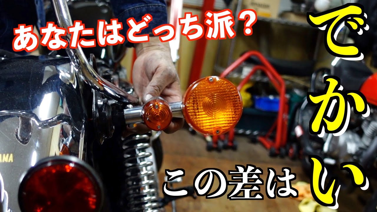 SR400の純正感を残しつつウインカー交換で全体のバランスを整える