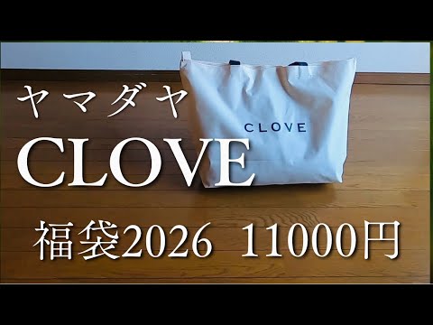CLOVE福袋2026／ヤマダヤ／11000円／5点入り／開封動画 - YouTube