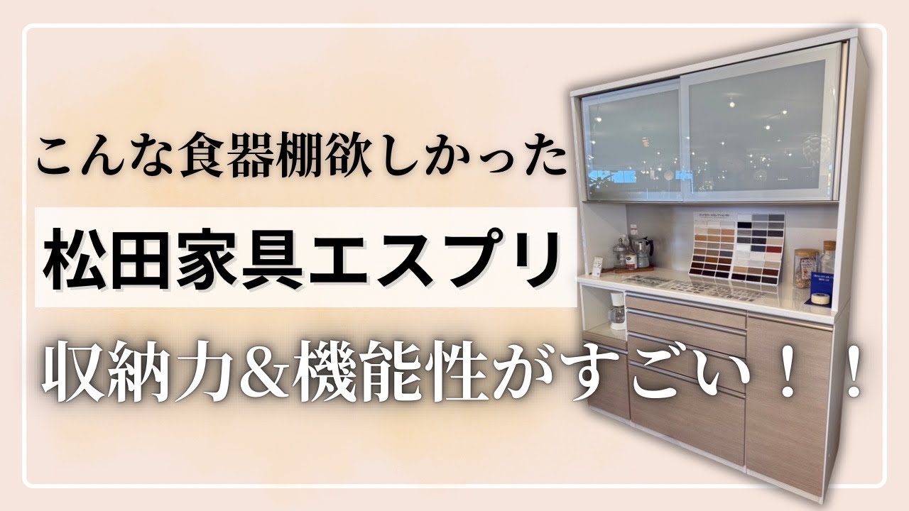 神コスパ】収納力抜群な松田家具「エスプリ」食器棚が売れている秘密と