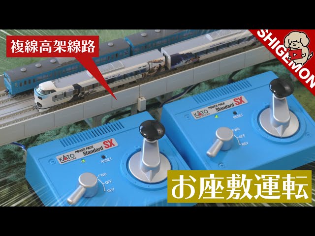 KATOの複線高架線路セットを使ってお座敷運転 / Nゲージ 鉄道模型