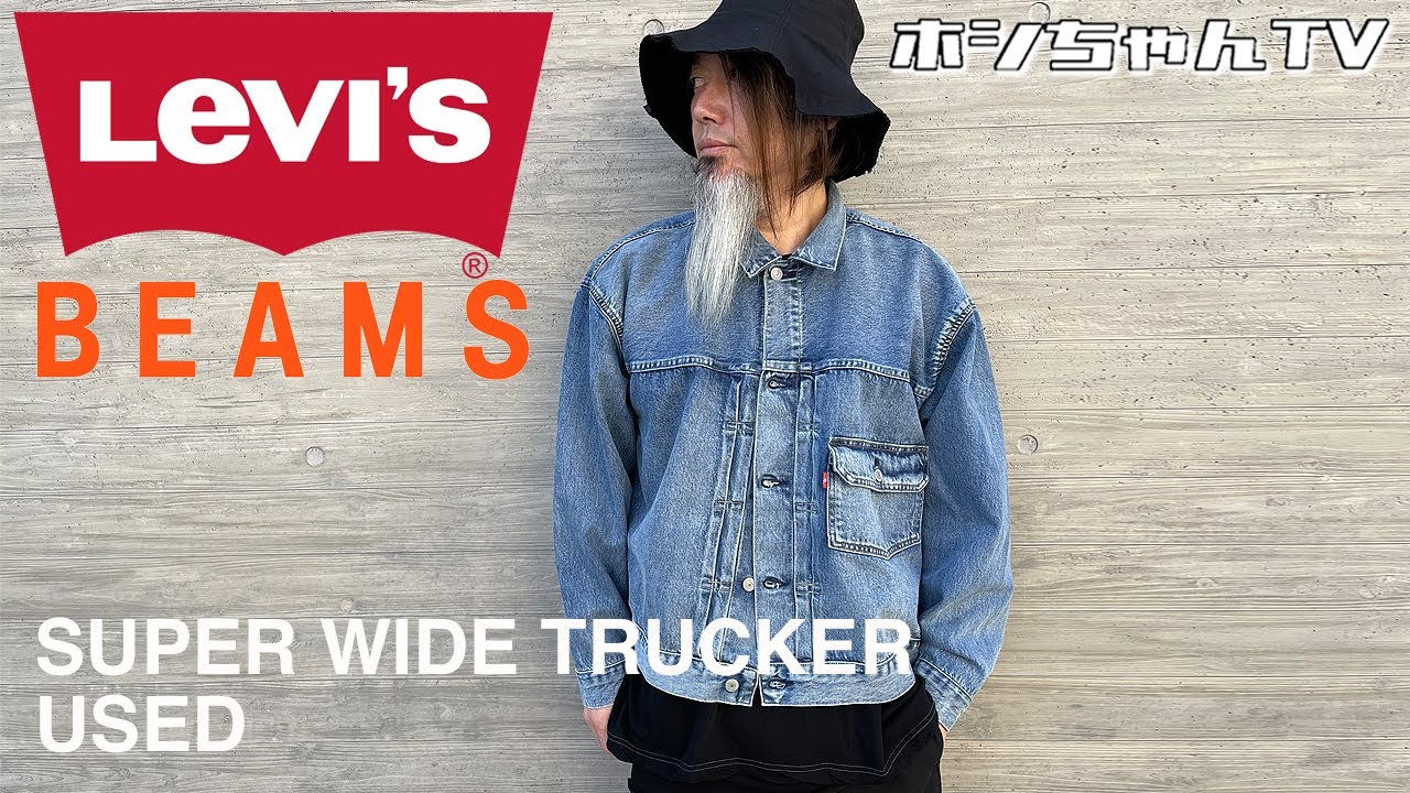 Levi's x BEAMS / SUPER WIDE TRUCKER 購入しちゃいました
