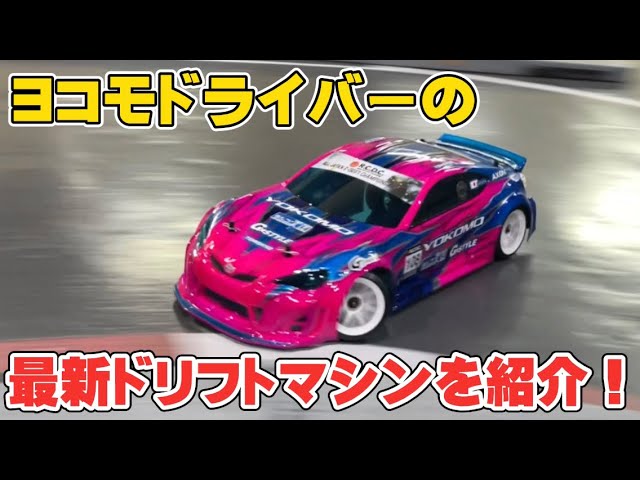 YD-2ZX】ヨコモドライバーかずもんの最新ドリフトマシンを紹介します