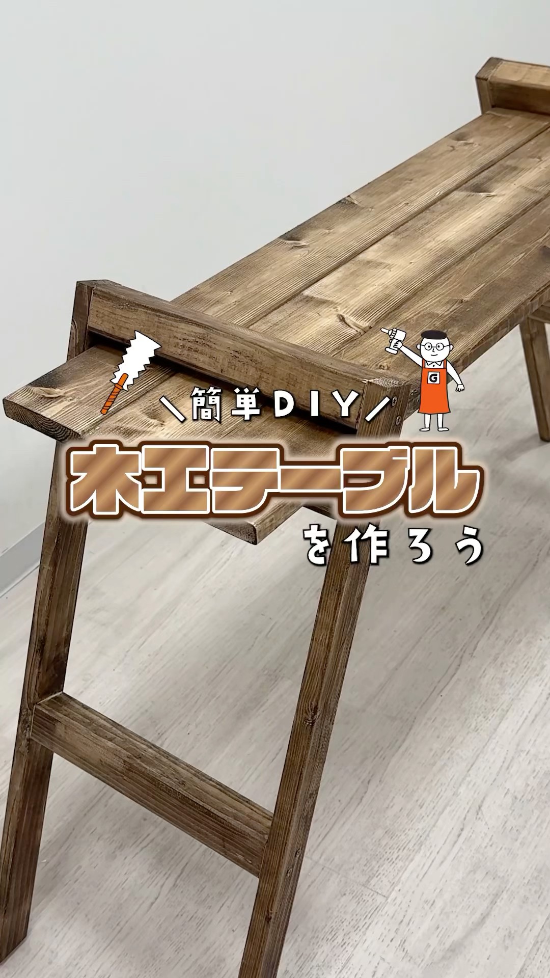 Easy even for DIY beginners! I made a wooden table that can be