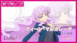 ラブライブ！スーパースター!! Liella!自己紹介動画【ウィーン