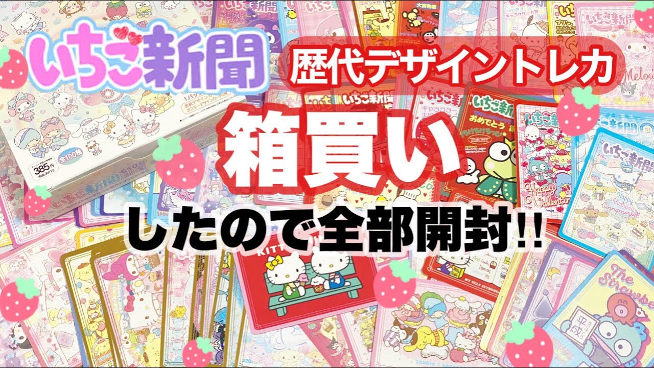 箱買い📦いちご新聞トレーディングカード🍓全部開封‼️ - YouTube