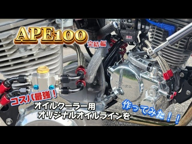 エイプカスタム】オイルクーラーのオリジナルオイルラインの製作徹底