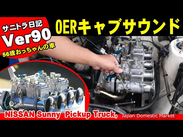 サニトラ日記Ver90 キャブサウンド OER ソレックス ウエーバー - YouTube