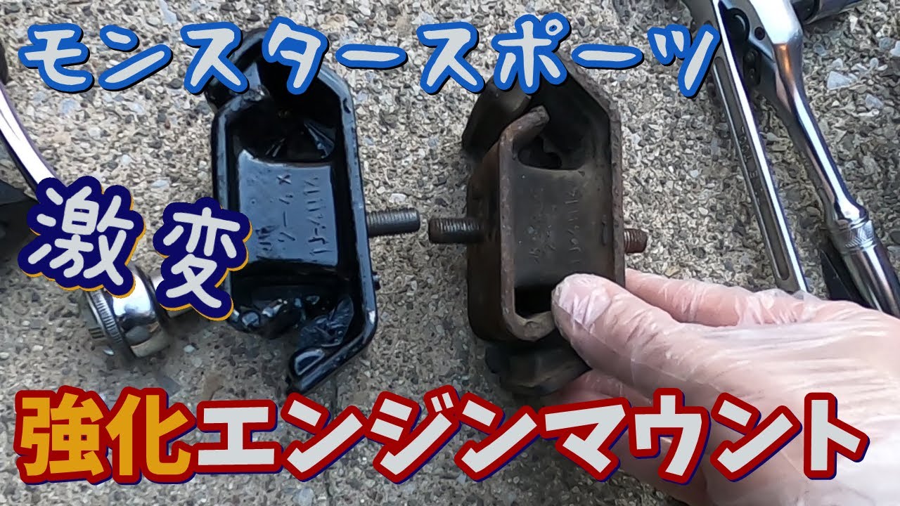 HB21Sアルトワークス】MONSTER SPORT エンジンマウントに交換エンジン