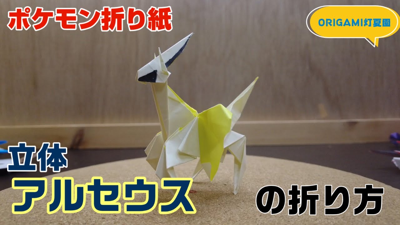 立体！アルセウスの折り方【ポケモン折り紙】ORIGAMI灯夏園 Pokemon