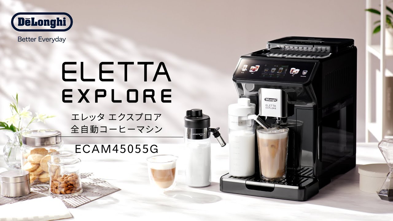 デロンギ エレッタ エクスプロア 全自動コーヒーマシン(ECAM45055G) の