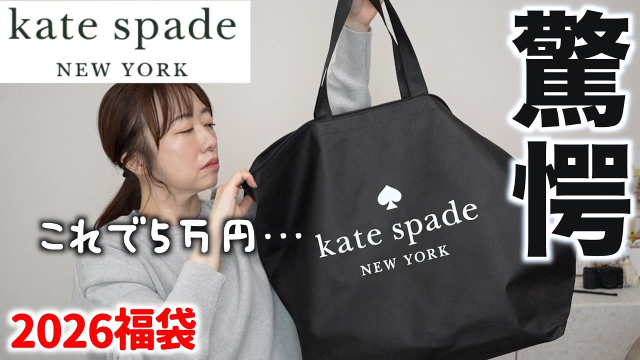 Kate Spade Lucky Bag 2026 ケイト スペード ハッピーバッグ 2026年