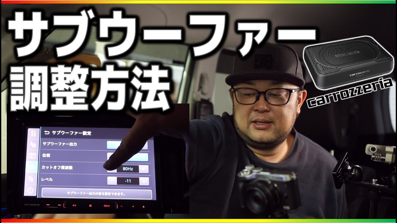 Explanation] How to adjust the subwoofer #1 Vehicles with
