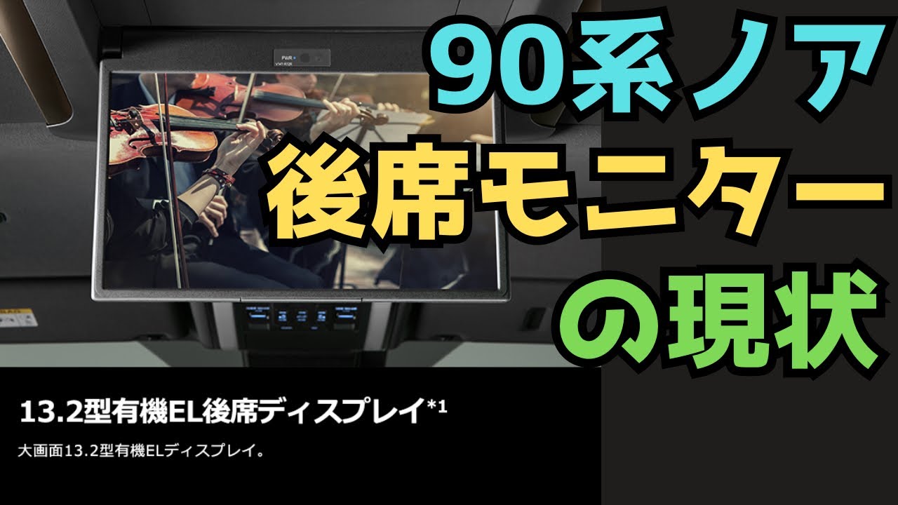 90系ノアヴォクシー 13.2型後席モニターの現状 - YouTube