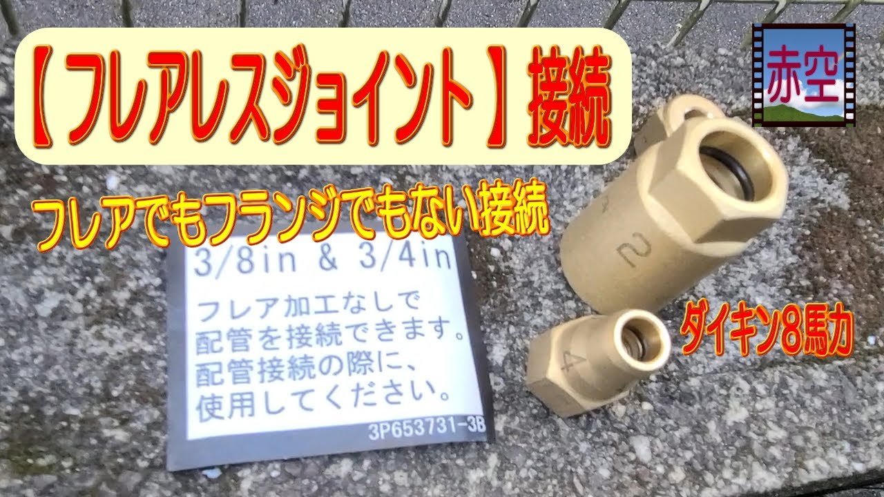 フレアも溶接も要らない【フレアレスジョイント接続】ダイキン8馬力