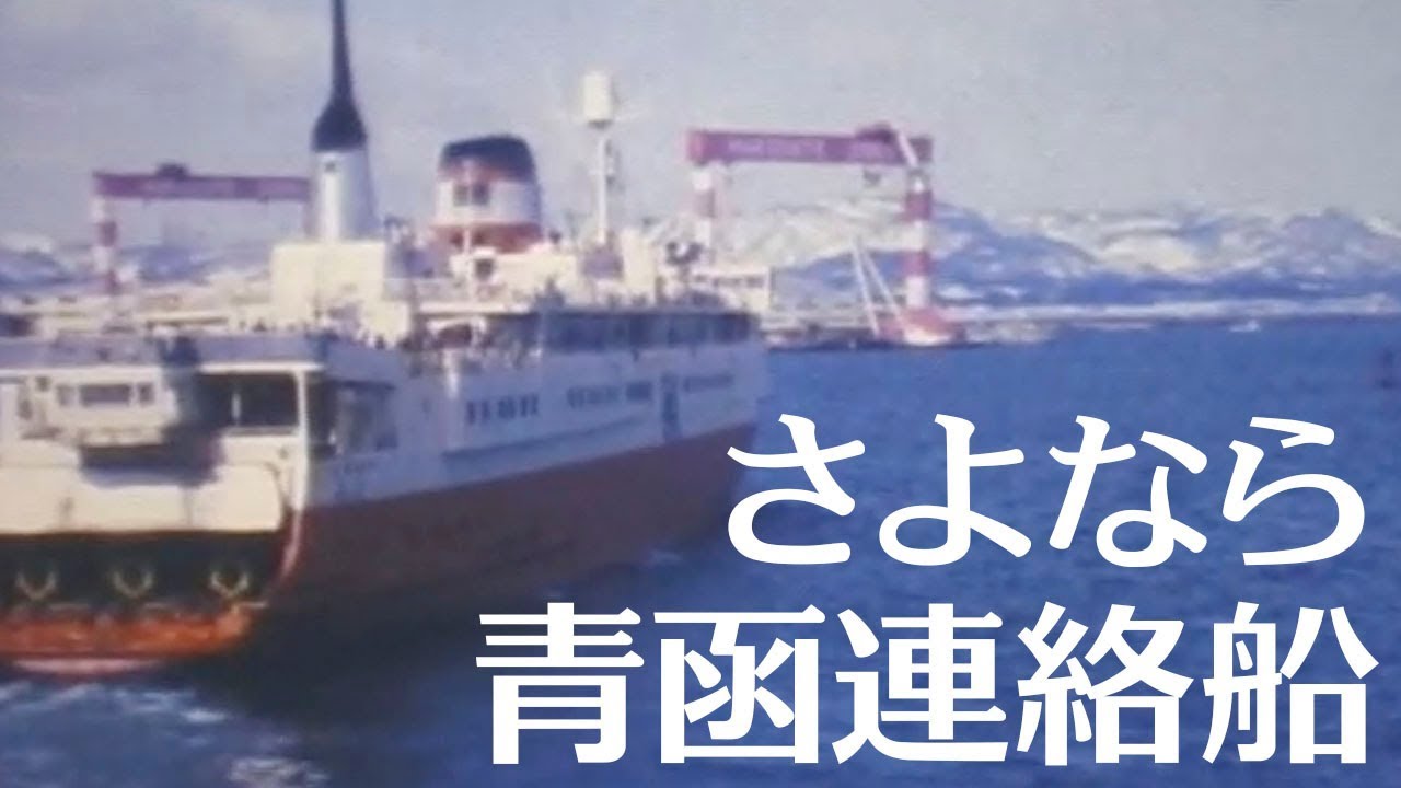 さよなら青函連絡船 昭和57-63年（1982-1988）（VIDEO HOSHINOシリーズ