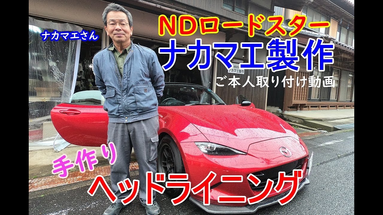 NDロードスター ナカマエ製作 断熱＆消音効果 ヘッドライニング