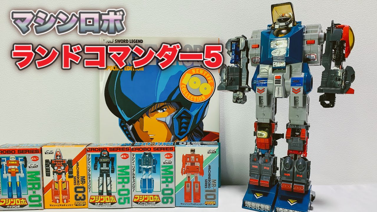 マシンロボ】ランドコマンダー5 をいじりながらクロノスの思い出に浸っ