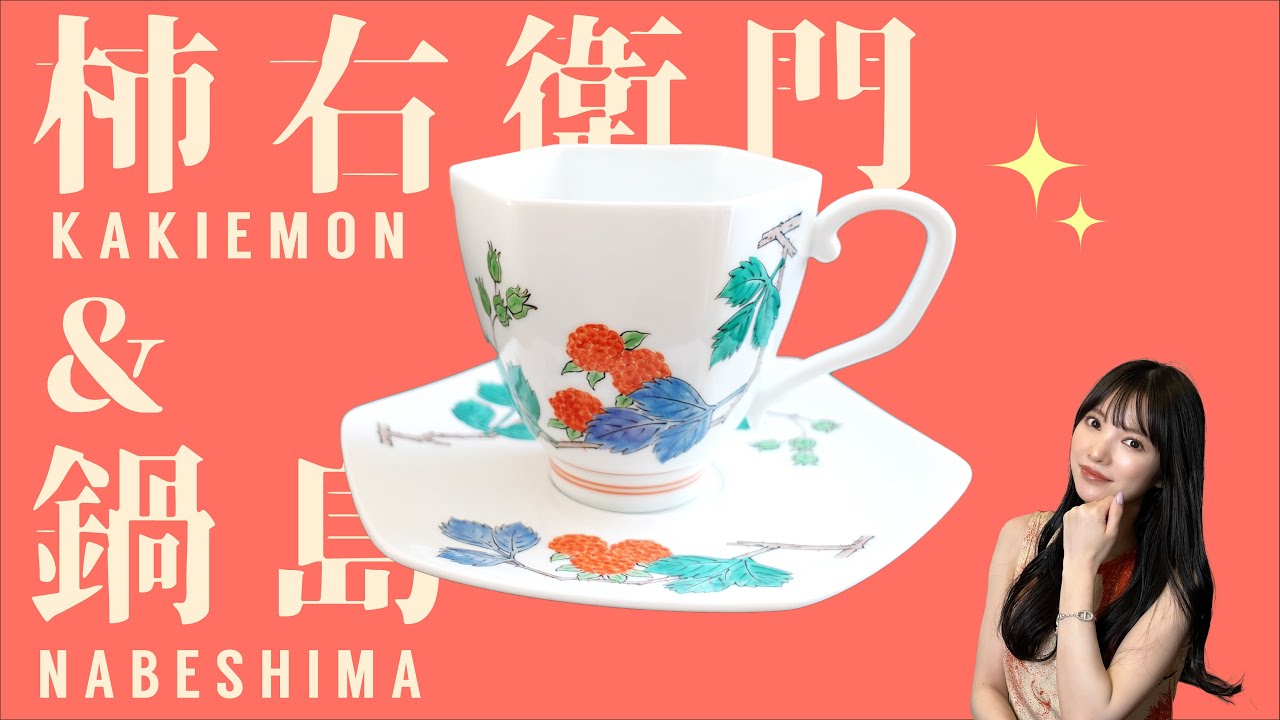 骨董入門】伊万里③すごすぎて絶句！日本最高峰の技術？柿右衛門&鍋島