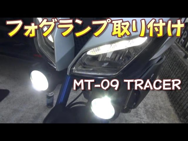 MT-09 TRACER】ワイズギアのフォグランプを装着してみた！【YAMAHA